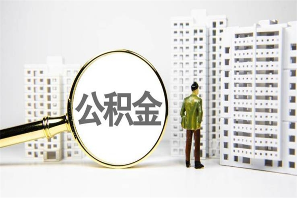 邵阳海南公积金一次性提取（海南住房公积金提取额度）