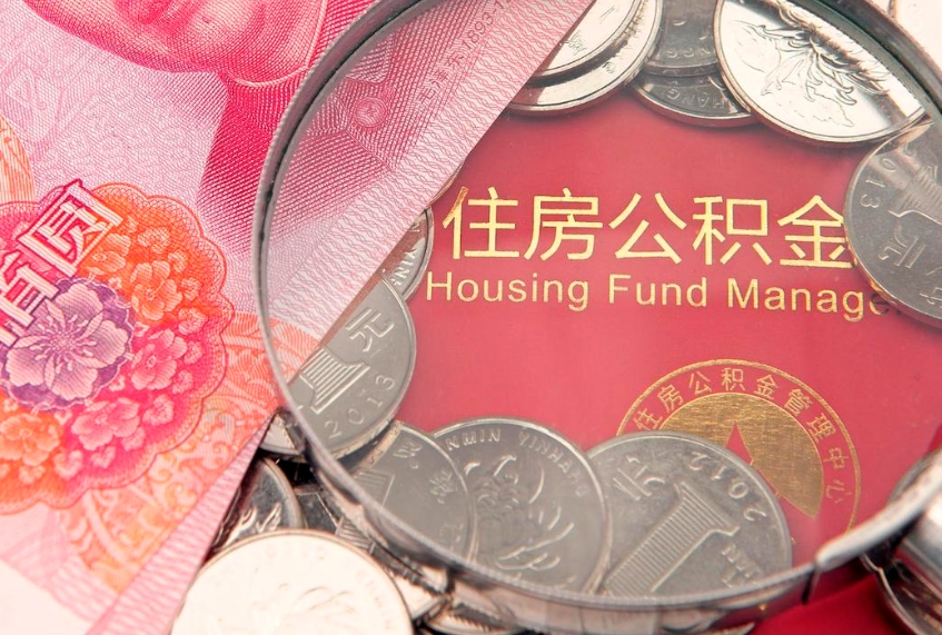 邵阳缺钱怎么把公积金提取出来（缺钱怎么把公积金提取出来最多取多少）